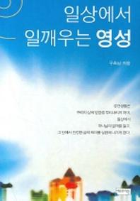 일상에서 일깨우는 영성(양장본 HardCover)