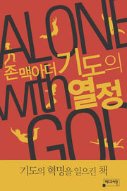 기도의 열정(존 맥아더의)