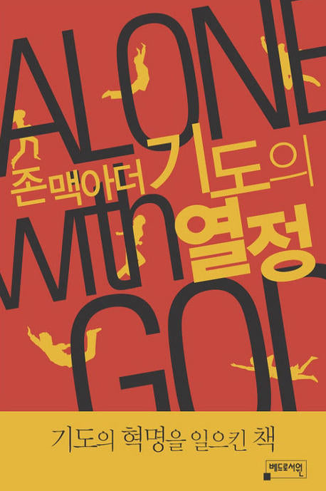 기도의 열정(존 맥아더의)