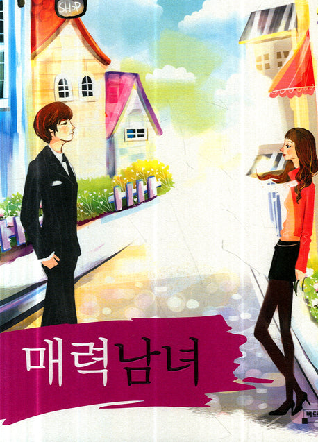 매력남녀