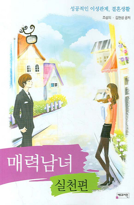 매력남녀 실천편