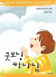굿모닝 하나님(양장본 Hardcover)