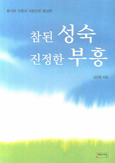 참된 성숙 진정한 부흥