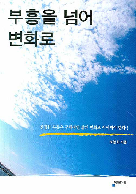 부흥을 넘어 변화로