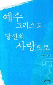 예수 그리스도 당신의 사랑으로