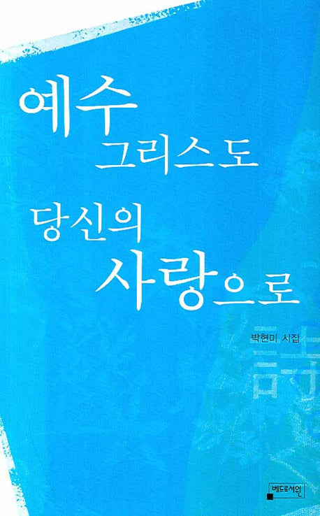 예수 그리스도 당신의 사랑으로