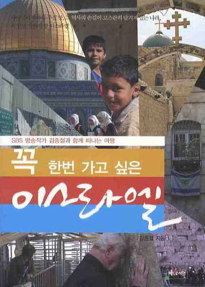 꼭 한번 가고 싶은 이스라엘