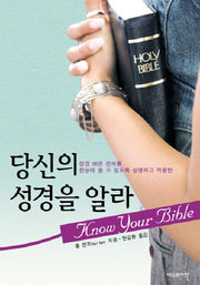 당신의 성경을 알라