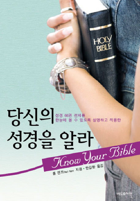 당신의 성경을 알라