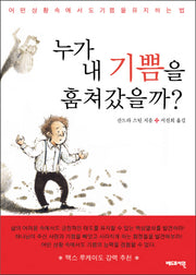 누가 내 기쁨을 훔쳐 갔을까