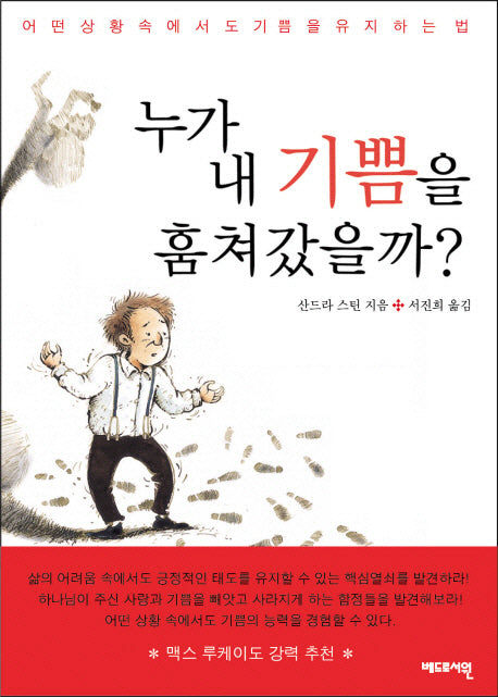 누가 내 기쁨을 훔쳐 갔을까