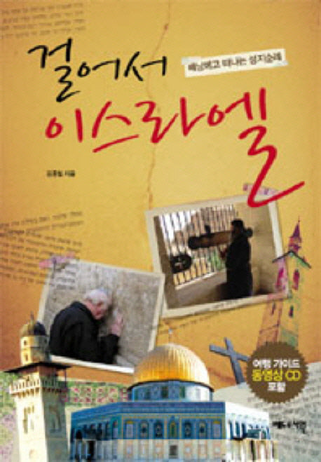 걸어서 이스라엘(CD1장포함)