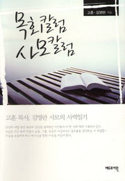 목회칼럼 사모칼럼