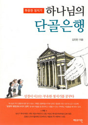 하나님의 단골은행