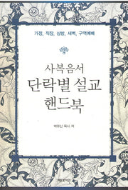 사복음서 단락별 설교 핸드북
