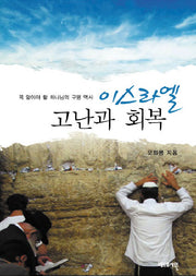 이스라엘 고난과 회복(꼭 알아야 할 하나님의 구원역사)