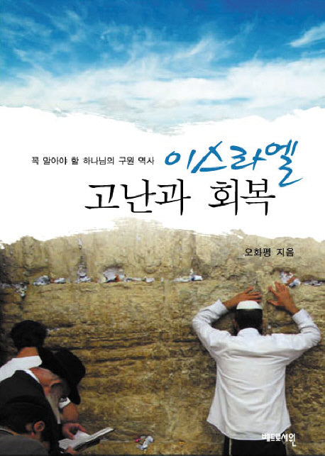 이스라엘 고난과 회복(꼭 알아야 할 하나님의 구원역사)