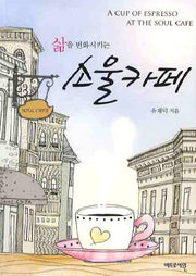 소울카페(삶을 변화시키는)