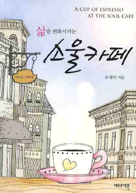 소울카페(삶을 변화시키는)
