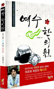 예수 한의원