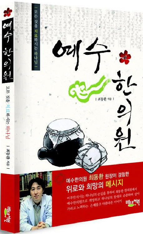 예수 한의원