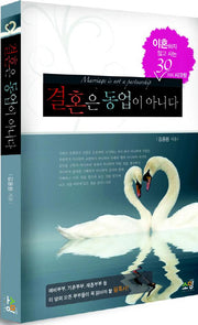 결혼은 동업이 아니다