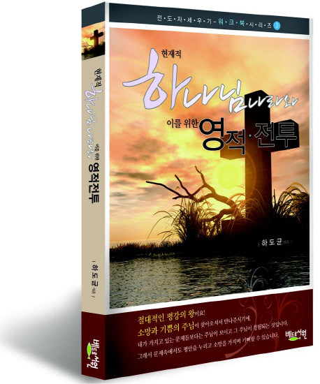 현재적 하나님나라와 이를 위한 영적전투(전도자 세우기 워크북 시리즈 3)