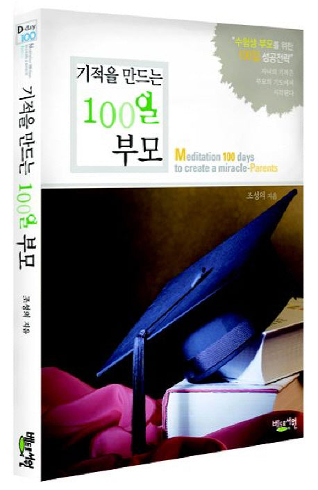 100일 부모(기적을 만드는)