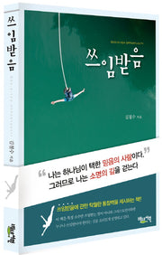 쓰임받음