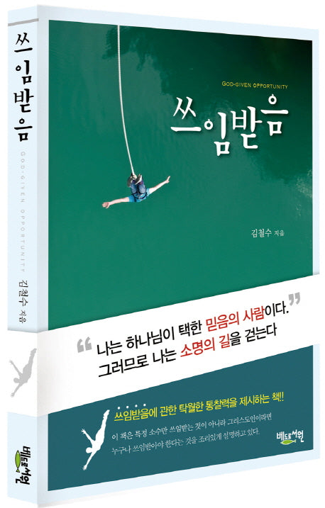 쓰임받음