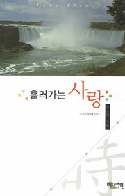 흘러가는 사랑