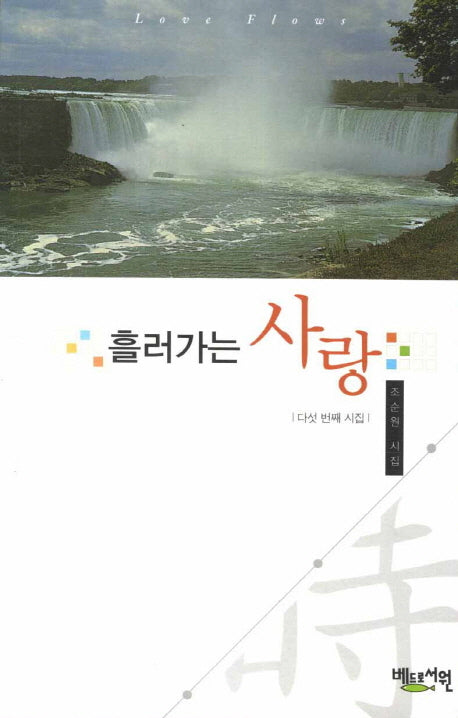 흘러가는 사랑