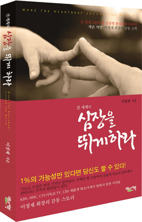 심장을 뛰게 하라(전 세계의)