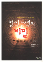 영적능력의 비밀