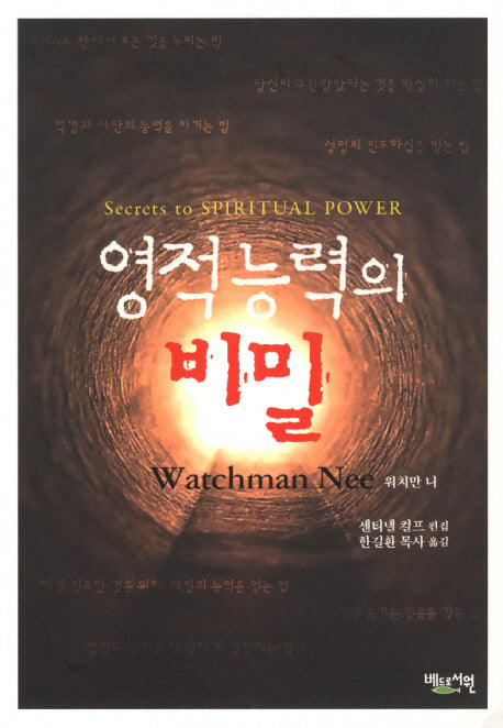 영적능력의 비밀