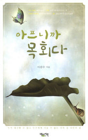 아프니까 목회다