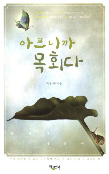 아프니까 목회다