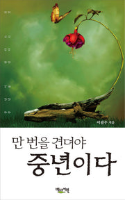 만 번을 견뎌야 중년이다
