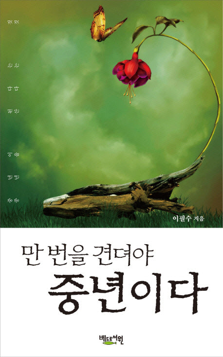 만 번을 견뎌야 중년이다