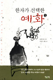 한자가 선택한 예화 1