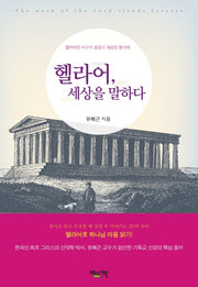 헬라어 세상을 말하다