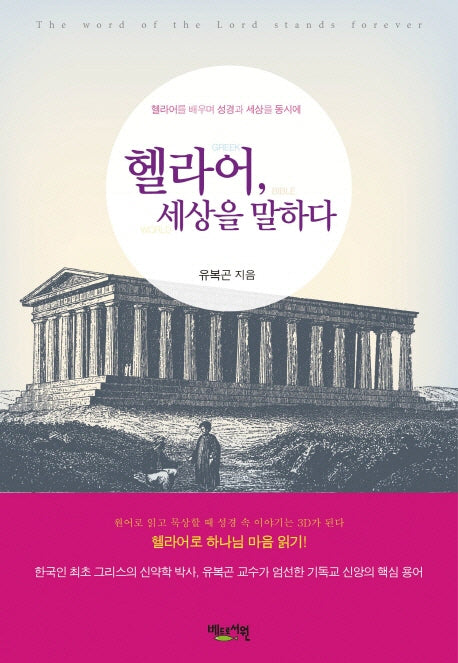 헬라어 세상을 말하다