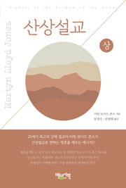 산상설교(상)