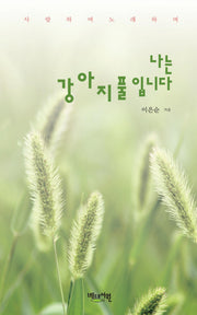 나는 강아지풀입니다