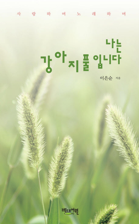 나는 강아지풀입니다
