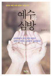 예수와 심방