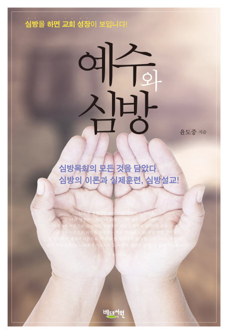 예수와 심방