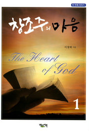 창조주의 마음 1