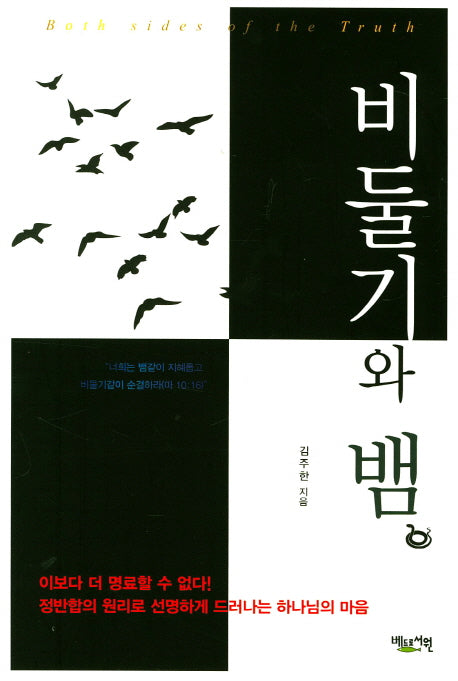 비둘기와 뱀