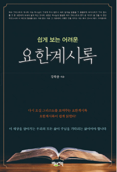 요한계시록(쉽게 보는 어려운)